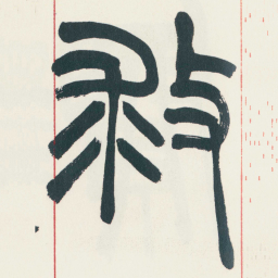 赵之谦救书法图片