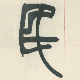 赵之谦民书法图片