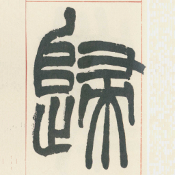 赵之谦歸书法图片
