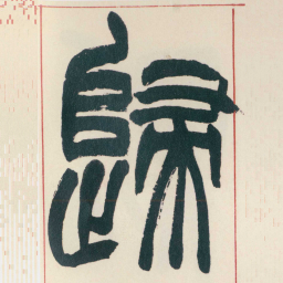 赵之谦歸书法图片