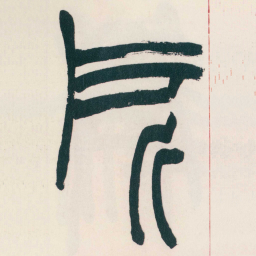 赵之谦所书法图片