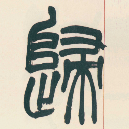 赵之谦歸书法图片