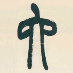 赵之谦六书法图片