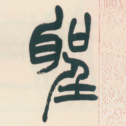 赵之谦聖书法图片