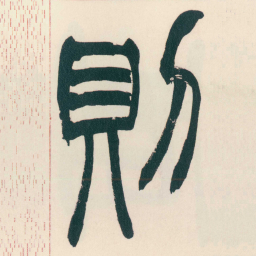 赵之谦則书法图片