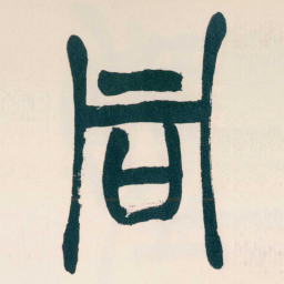 赵之谦同书法图片
