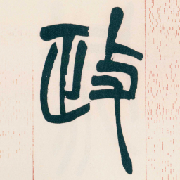 赵之谦政书法图片