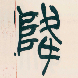 赵之谦降书法图片