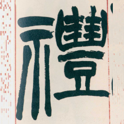 赵之谦禮书法图片