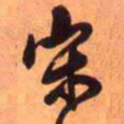 王铎宋书法图片