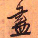 王铎尽书法图片