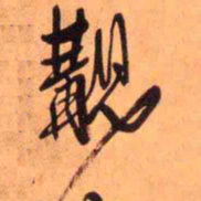 王铎觏书法图片