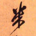 王铎米书法图片