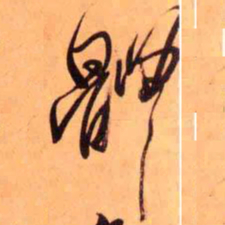 王铎体书法图片