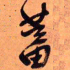 王铎蓄书法图片
