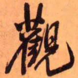 王铎观书法图片