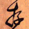 王铎存书法图片