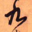 王铎九书法图片