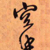 王铎空书法图片