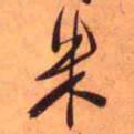 王铎米书法图片
