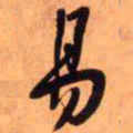 王铎易书法图片