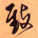 王铎致书法图片