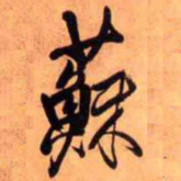 王铎苏书法图片