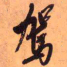 王铎驾书法图片