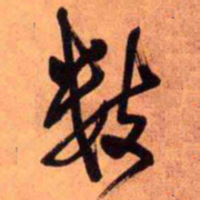 王铎数书法图片