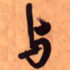 王铎与书法图片