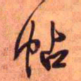 王铎贴书法图片