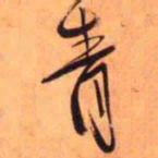 王铎青书法图片