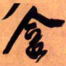 王铎含书法图片