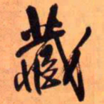 王铎藏书法图片