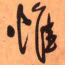 王铎惟书法图片