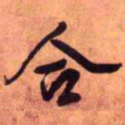 王铎合书法图片