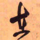 王铎在书法图片