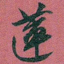 赵之谦蓮书法图片