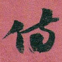 赵之谦侍书法图片