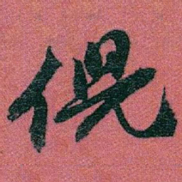 赵之谦倪书法图片