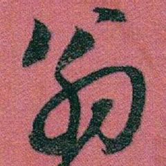 赵之谦翁书法图片