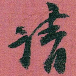 赵之谦请书法图片