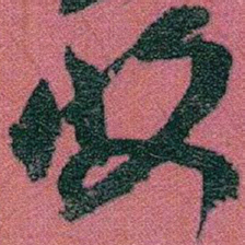 赵之谦收书法图片