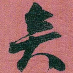 赵之谦矣书法图片