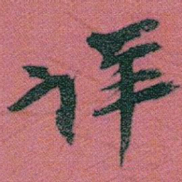 赵之谦详书法图片