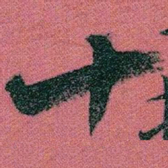 赵之谦十书法图片