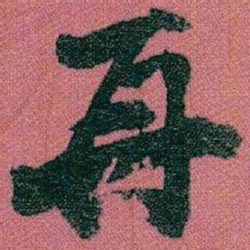 赵之谦再书法图片