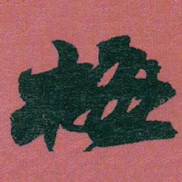 赵之谦梅书法图片