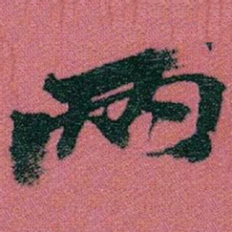 赵之谦两书法图片