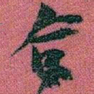 赵之谦合书法图片